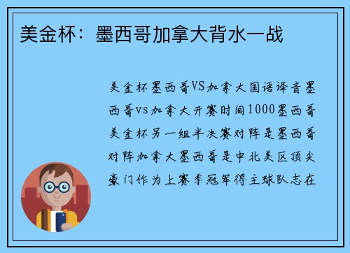 美金杯：墨西哥加拿大背水一战