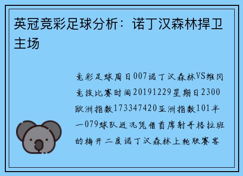 英冠竞彩足球分析：诺丁汉森林捍卫主场