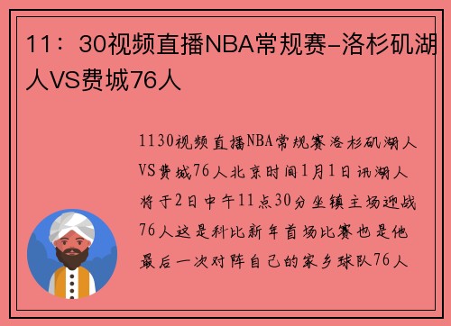 11：30视频直播NBA常规赛-洛杉矶湖人VS费城76人