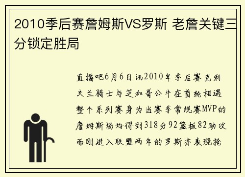 2010季后赛詹姆斯VS罗斯 老詹关键三分锁定胜局