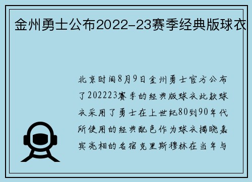 金州勇士公布2022-23赛季经典版球衣