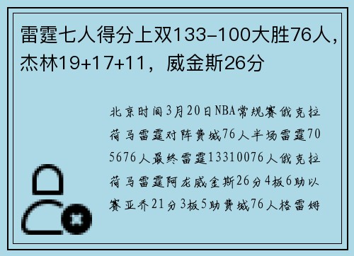 雷霆七人得分上双133-100大胜76人，杰林19+17+11，威金斯26分