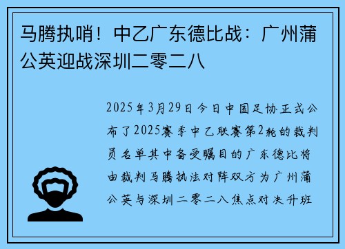 马腾执哨！中乙广东德比战：广州蒲公英迎战深圳二零二八