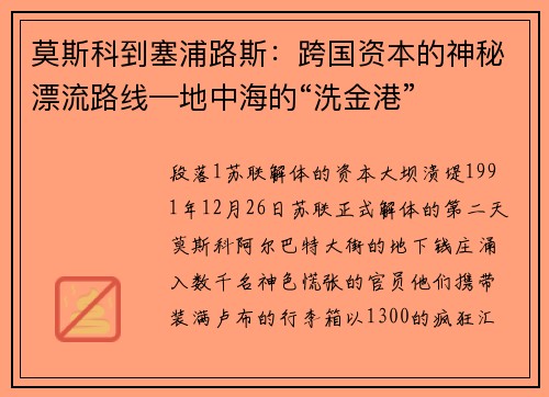莫斯科到塞浦路斯：跨国资本的神秘漂流路线—地中海的“洗金港”