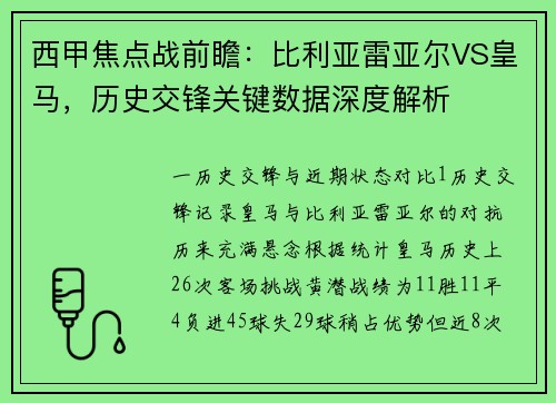 西甲焦点战前瞻：比利亚雷亚尔VS皇马，历史交锋关键数据深度解析