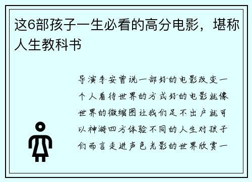 这6部孩子一生必看的高分电影，堪称人生教科书