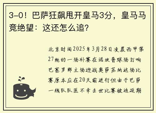 3-0！巴萨狂飙甩开皇马3分，皇马马竞绝望：这还怎么追？