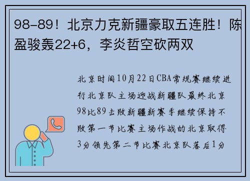 98-89！北京力克新疆豪取五连胜！陈盈骏轰22+6，李炎哲空砍两双