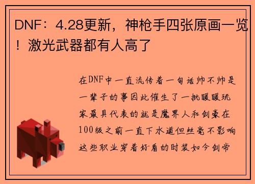 DNF：4.28更新，神枪手四张原画一览！激光武器都有人高了