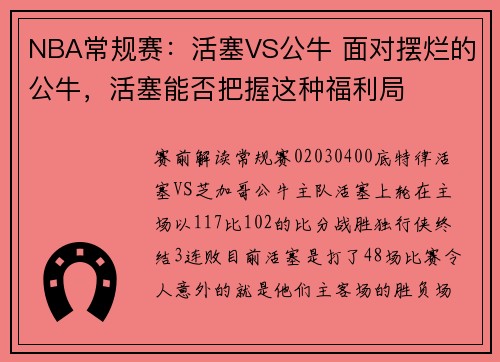 NBA常规赛：活塞VS公牛 面对摆烂的公牛，活塞能否把握这种福利局