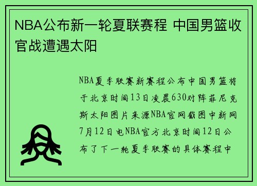 NBA公布新一轮夏联赛程 中国男篮收官战遭遇太阳