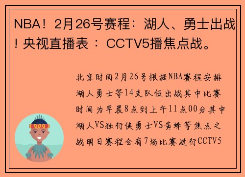NBA！2月26号赛程：湖人、勇士出战! 央视直播表 ：CCTV5播焦点战。