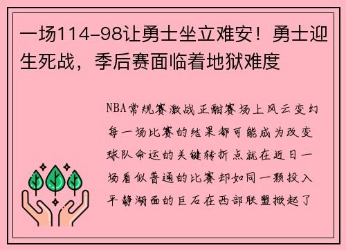 一场114-98让勇士坐立难安！勇士迎生死战，季后赛面临着地狱难度