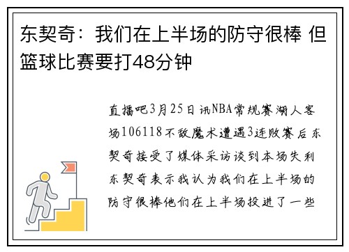 东契奇：我们在上半场的防守很棒 但篮球比赛要打48分钟
