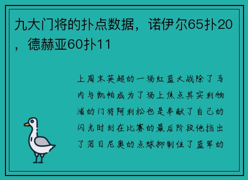 九大门将的扑点数据，诺伊尔65扑20，德赫亚60扑11