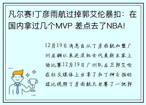 凡尔赛!丁彦雨航过掉郭艾伦暴扣：在国内拿过几个MVP 差点去了NBA!