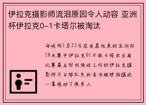 伊拉克摄影师流泪原因令人动容 亚洲杯伊拉克0-1卡塔尔被淘汰
