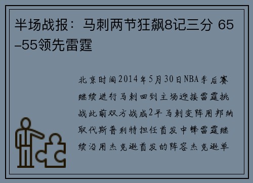 半场战报：马刺两节狂飙8记三分 65-55领先雷霆