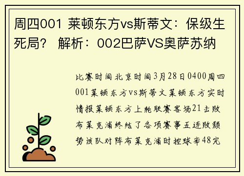 周四001 莱顿东方vs斯蒂文：保级生死局？ 解析：002巴萨VS奥萨苏纳
