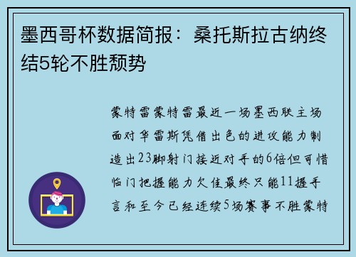 墨西哥杯数据简报：桑托斯拉古纳终结5轮不胜颓势