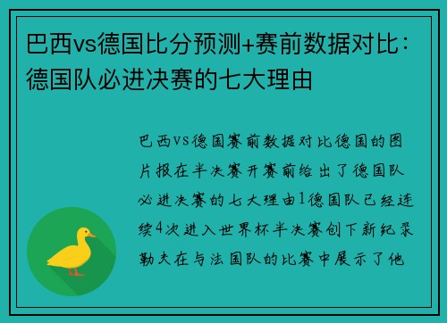 巴西vs德国比分预测+赛前数据对比：德国队必进决赛的七大理由