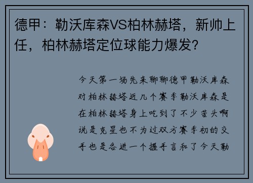 德甲：勒沃库森VS柏林赫塔，新帅上任，柏林赫塔定位球能力爆发？