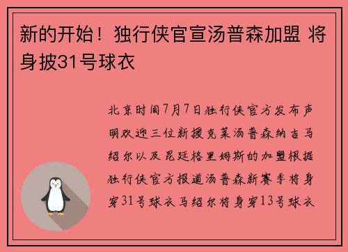 新的开始！独行侠官宣汤普森加盟 将身披31号球衣