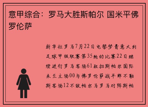 意甲综合：罗马大胜斯帕尔 国米平佛罗伦萨