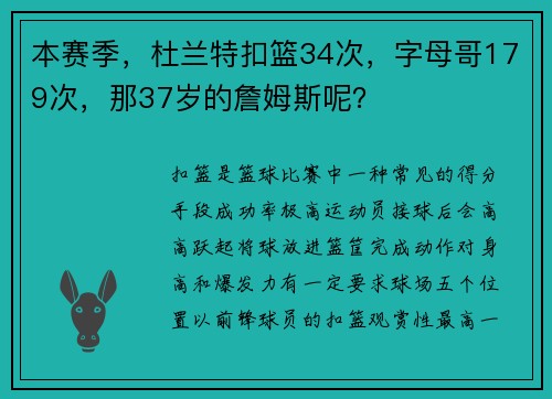 本赛季，杜兰特扣篮34次，字母哥179次，那37岁的詹姆斯呢？