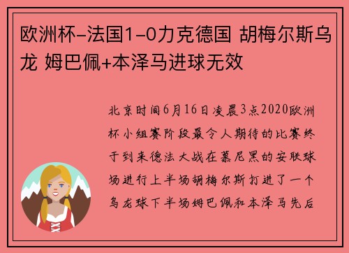 欧洲杯-法国1-0力克德国 胡梅尔斯乌龙 姆巴佩+本泽马进球无效