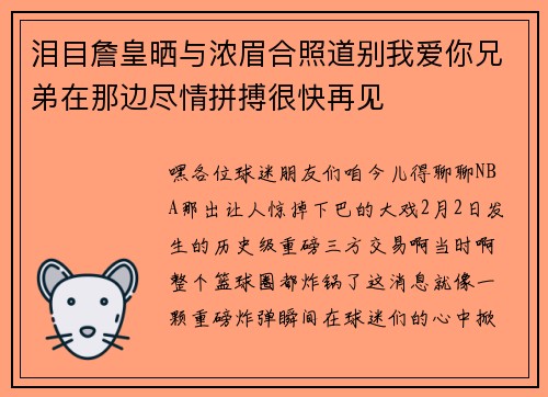 泪目詹皇晒与浓眉合照道别我爱你兄弟在那边尽情拼搏很快再见