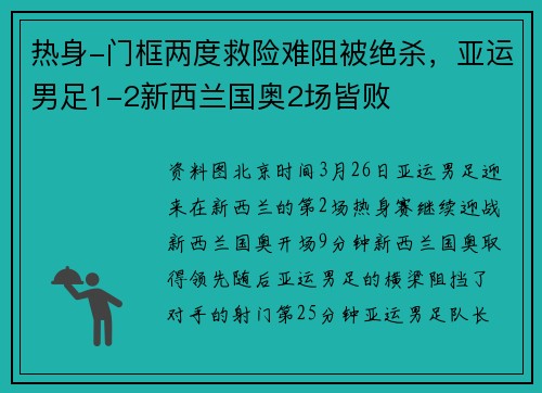 热身-门框两度救险难阻被绝杀，亚运男足1-2新西兰国奥2场皆败