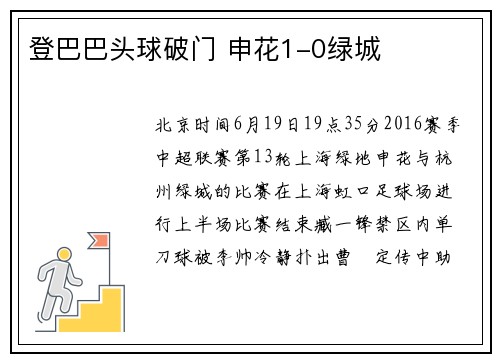 登巴巴头球破门 申花1-0绿城