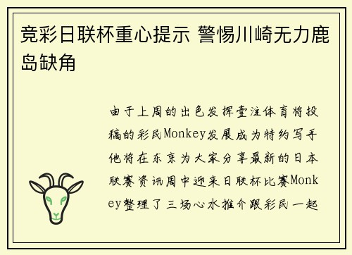 竞彩日联杯重心提示 警惕川崎无力鹿岛缺角