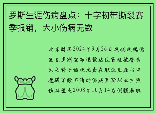 罗斯生涯伤病盘点：十字韧带撕裂赛季报销，大小伤病无数