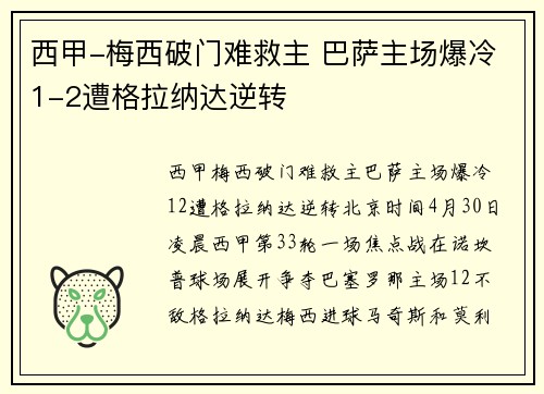 西甲-梅西破门难救主 巴萨主场爆冷1-2遭格拉纳达逆转