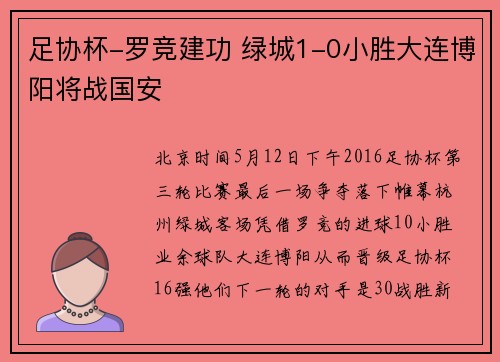足协杯-罗竞建功 绿城1-0小胜大连博阳将战国安