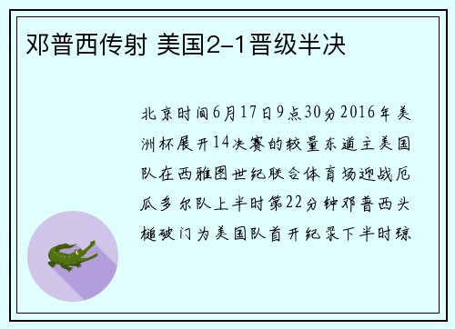 邓普西传射 美国2-1晋级半决
