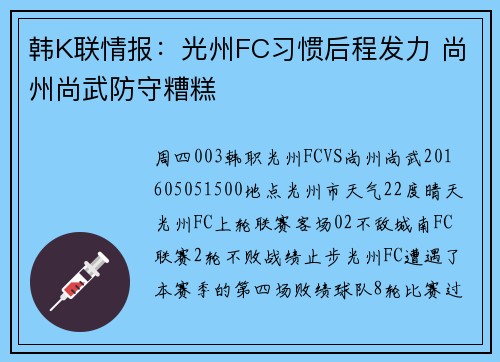 韩K联情报：光州FC习惯后程发力 尚州尚武防守糟糕