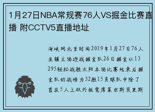 1月27日NBA常规赛76人VS掘金比赛直播 附CCTV5直播地址