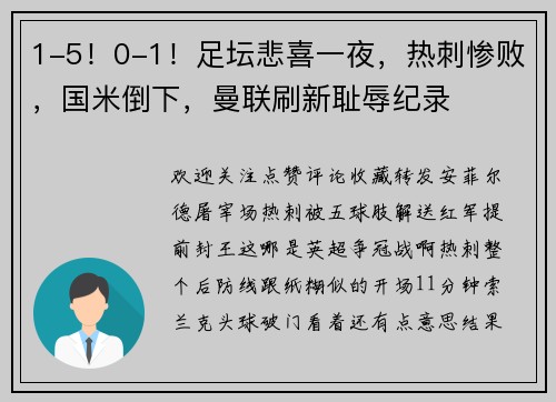 1-5！0-1！足坛悲喜一夜，热刺惨败，国米倒下，曼联刷新耻辱纪录