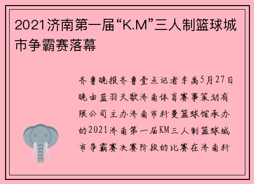 2021济南第一届“K.M”三人制篮球城市争霸赛落幕