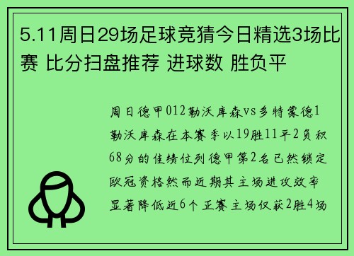 5.11周日29场足球竞猜今日精选3场比赛 比分扫盘推荐 进球数 胜负平