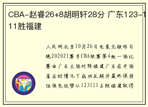 CBA-赵睿26+8胡明轩28分 广东123-111胜福建