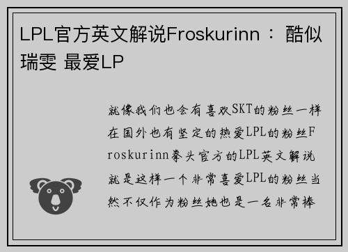 LPL官方英文解说Froskurinn ：酷似瑞雯 最爱LP