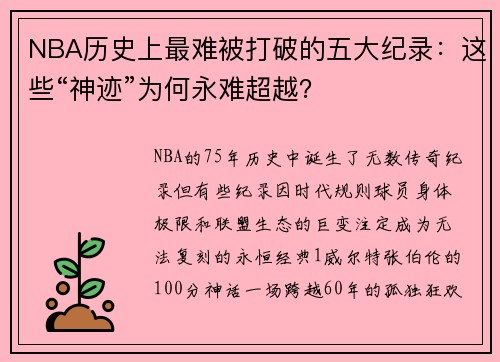 NBA历史上最难被打破的五大纪录：这些“神迹”为何永难超越？