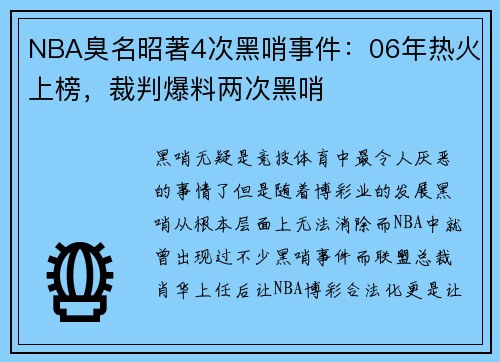 NBA臭名昭著4次黑哨事件：06年热火上榜，裁判爆料两次黑哨