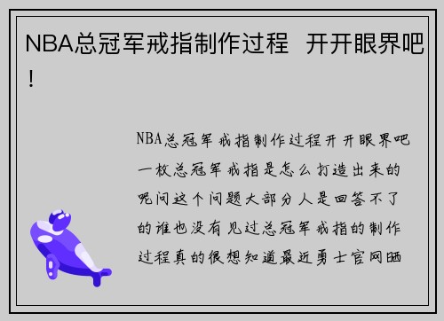 NBA总冠军戒指制作过程  开开眼界吧！