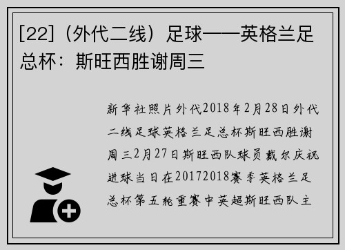 [22]（外代二线）足球——英格兰足总杯：斯旺西胜谢周三