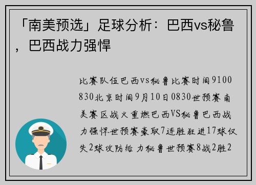 「南美预选」足球分析：巴西vs秘鲁，巴西战力强悍